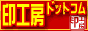 印工房ドットコム