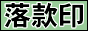 落款堂
