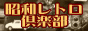 昭和レトロ倶楽部