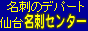 仙台名刺センター
