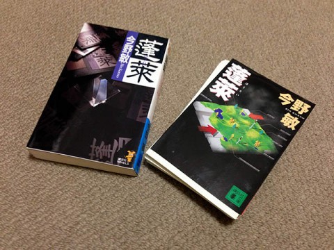 「蓬莱」新書版と文庫版