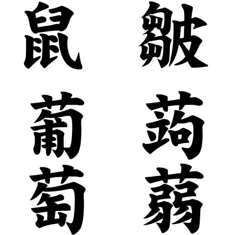 難しい漢字を簡単に書けるようになった ほぼ日刊へろへろ管理人日記