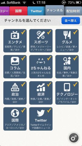 SmartNewsチャンネル設定画面