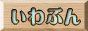 いわぶん