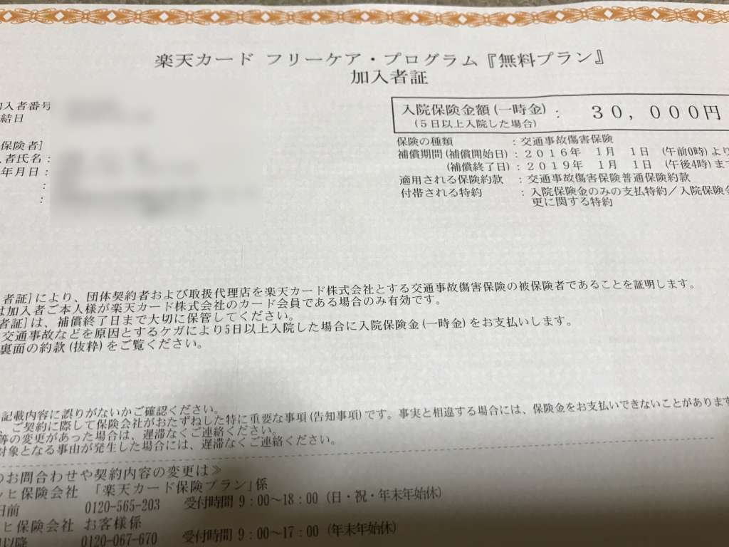 楽天カードから毎月500円引き落とされていたチューリッヒ保険rc団体を解約 ほぼ日刊へろへろ管理人日記