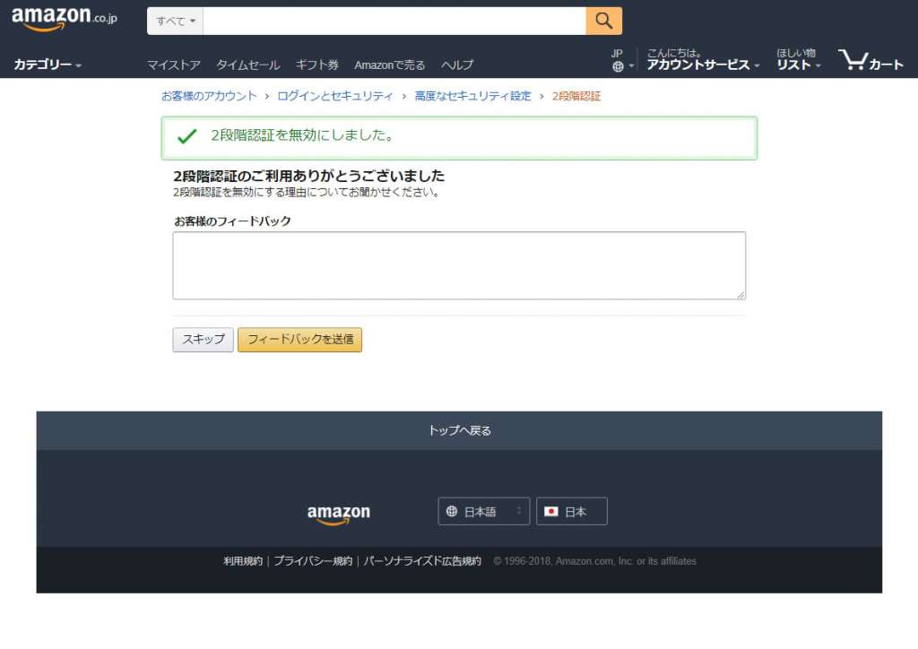 アマゾン二段階認証