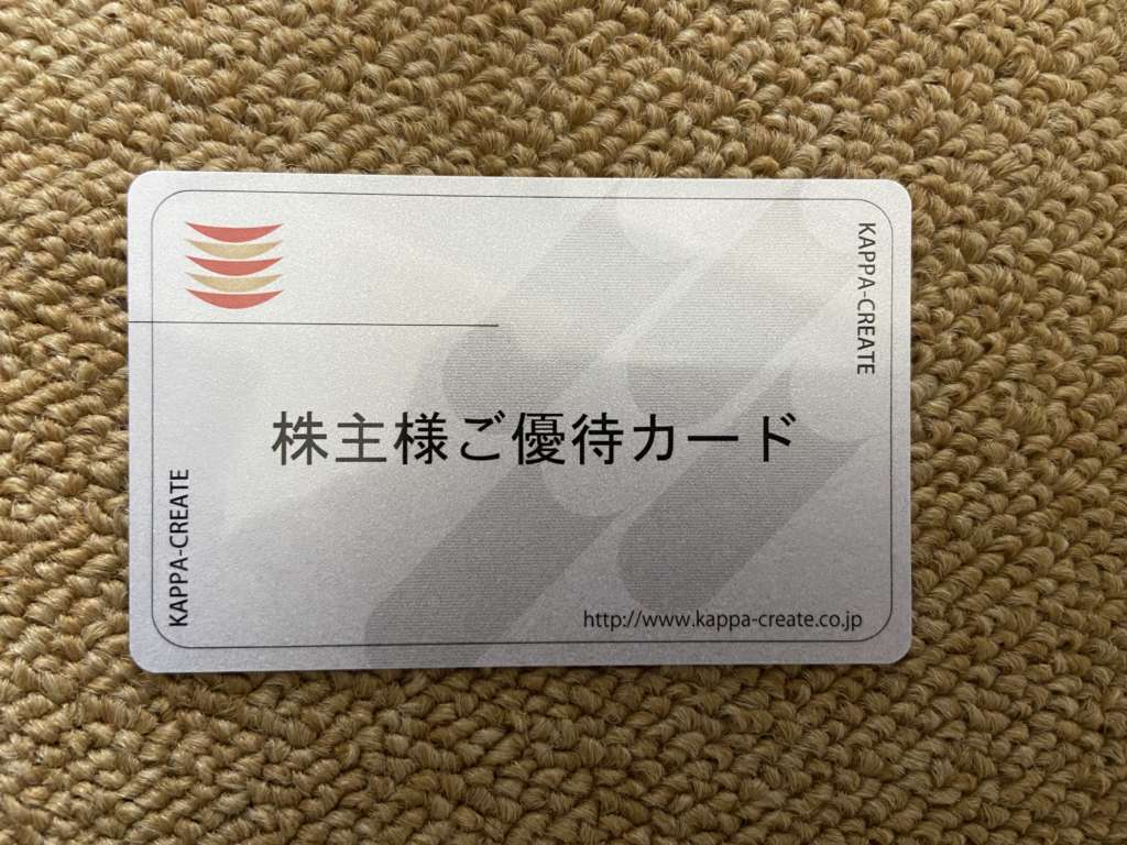 カッパ・クリエイトの株主優待カード